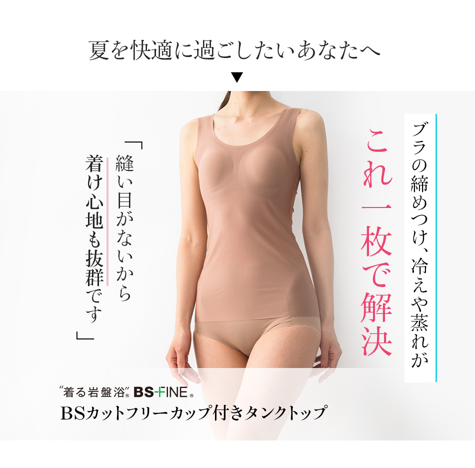 夏を快適に過ごしたいあなたへ BSファイン®︎のBSカットフリー®︎カップ付タンクトップ!