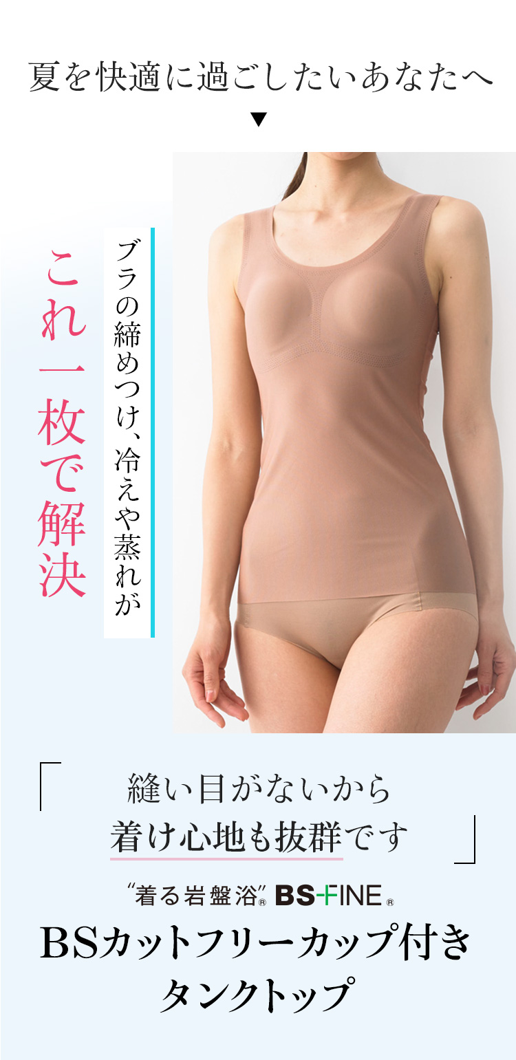夏を快適に過ごしたいあなたへ BSファイン®︎のBSカットフリー®︎カップ付タンクトップ!
