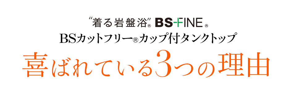 着る岩盤浴 BS-FINE 「BSカットフリー®︎カップ付タンクトップ」が 喜ばれている3つの理由