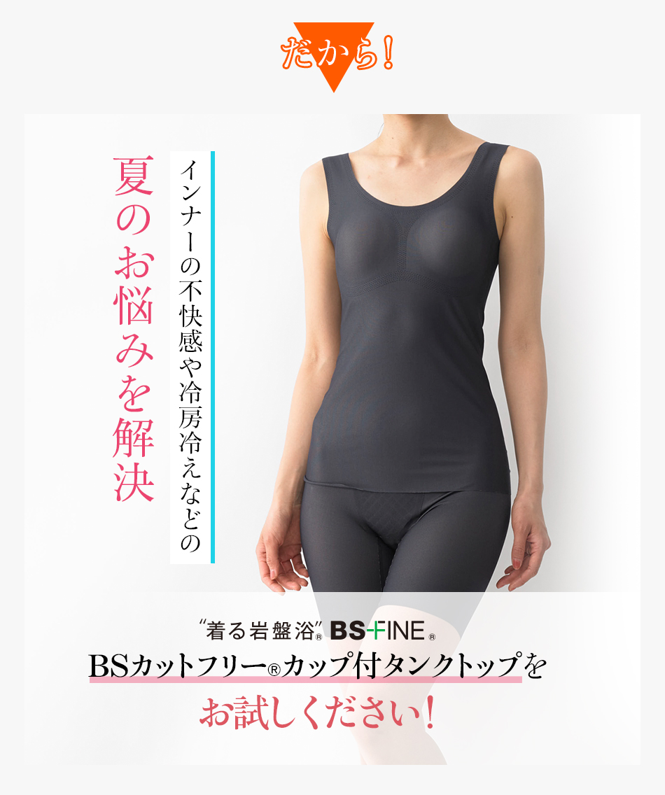 “着る岩盤浴®︎”BSファイン®︎のBSカットフリー®︎カップ付タンクトップ お試しください!