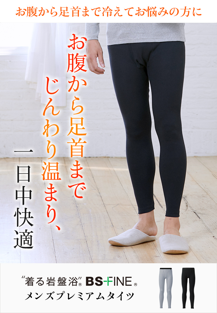 お腹から足首までじんわり温まり、一日中快適 着る岩盤浴BSファイン®︎メンズプレミアムタイツ