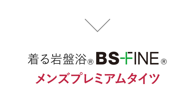 着る岩盤浴 BSファイン®︎メンズプレミアムタイツ