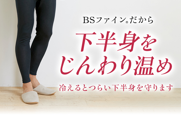 BSファイン®だから下半身をじんわり温め冷えるとつらい下半身を守ります