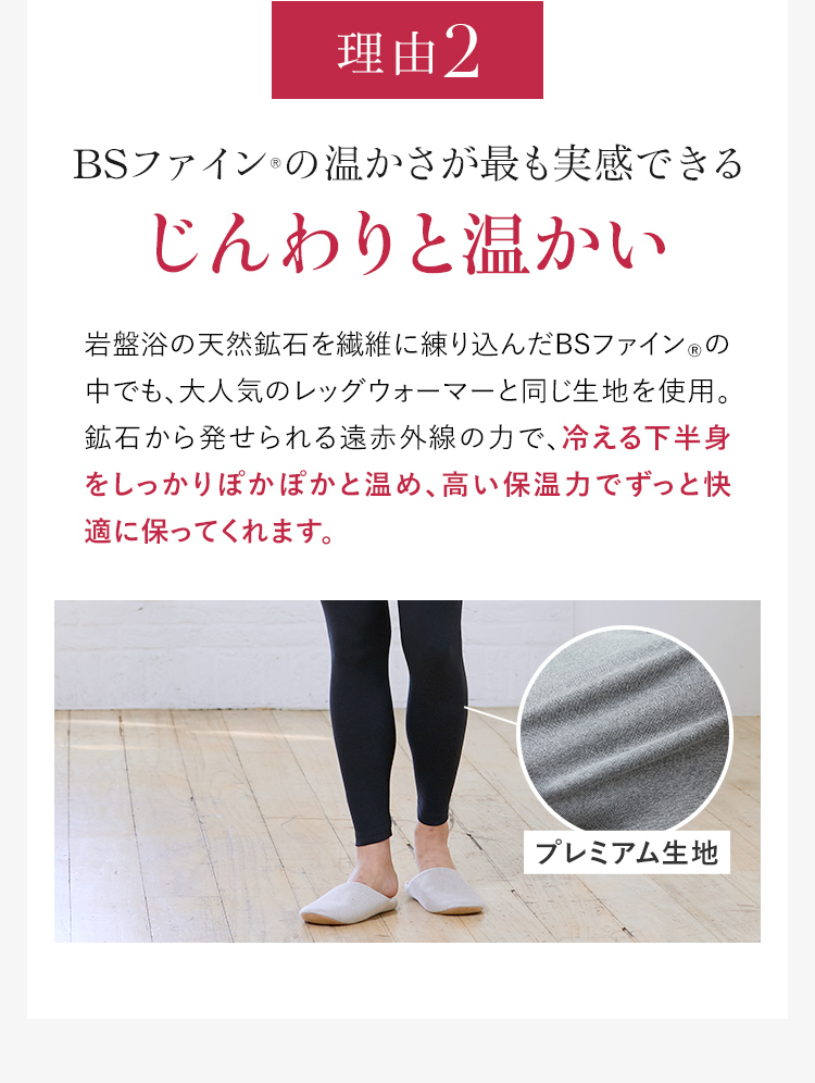 理由2 BSファイン®の温かさが最も実感できるじんわりと温かい