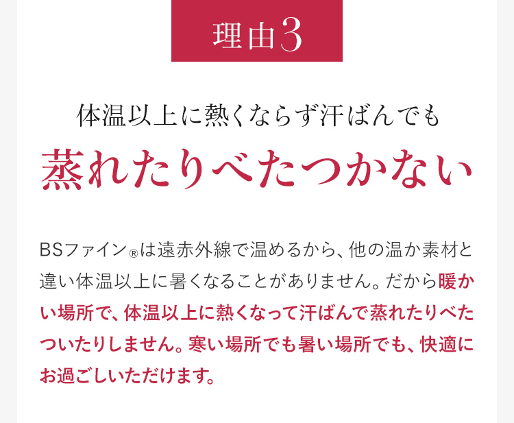 理由3 体温以上に熱くならず汗ばんでも蒸れたりべたつかない