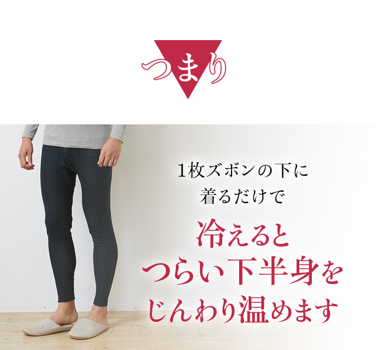 つまり1枚ズボンの下に着るだけで冷えるとつらい下半身をじんわり温めます