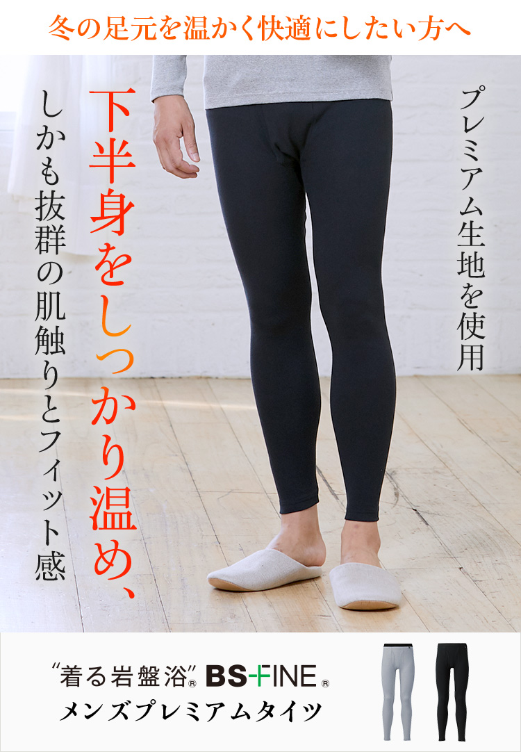 下半身をしっかり温め、しかも抜群の肌触りとフィット感 着る岩盤浴BSファイン®︎メンズプレミアムタイツ