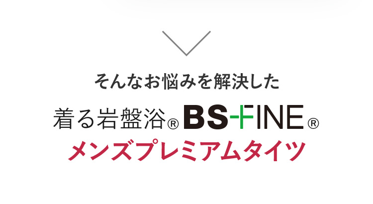 そんなお悩みを解決した 着る岩盤浴 BSファイン®︎メンズプレミアムタイツ