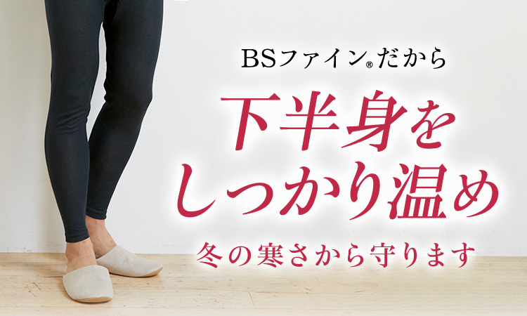 BSファイン®だから下半身をしっかり温め冬の寒さから守ります