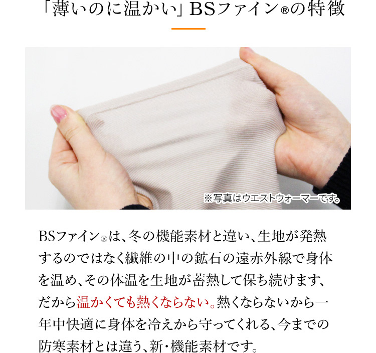 「薄いのに温かい」BSファイン®の特徴