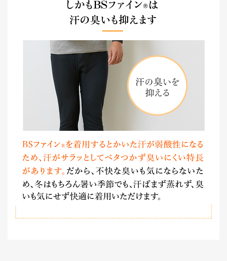 しかもBSファイン®は汗の臭いも抑えます
