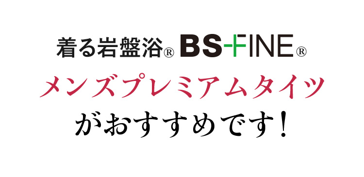 “着る岩盤浴®”BSファイン®のメンズプレミアムタイツがおすすめです!