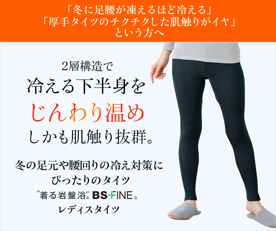 “着る岩盤浴®︎”BSファイン®︎のレディスタイツ