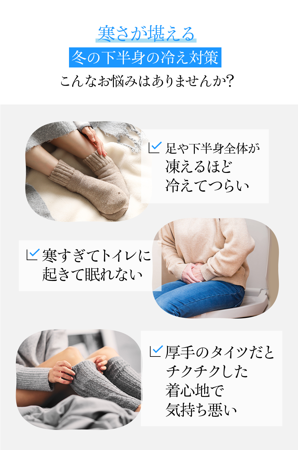 寒さが堪える冬の下半身の冷え対策 こんなお悩みはありませんか？
