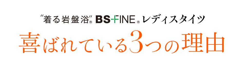 着る岩盤浴 BS-FINE 「レディスタイツ」が 喜ばれている3つの理由