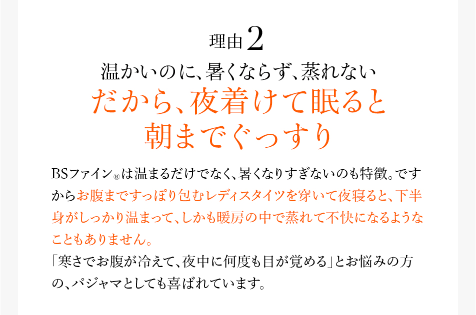 理由2 温かいのに、暑くならず、蒸れないだから、夜着けて眠ると朝までぐっすり