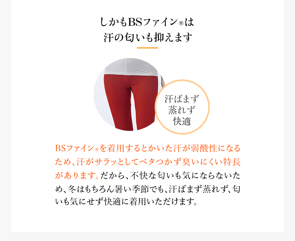 しかもBSファイン®︎は汗の匂いも抑えます