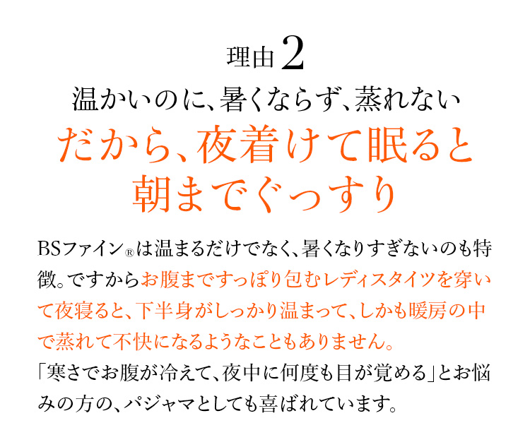 理由2 温かいのに、暑くならず、蒸れないだから、夜着けて眠ると朝までぐっすり