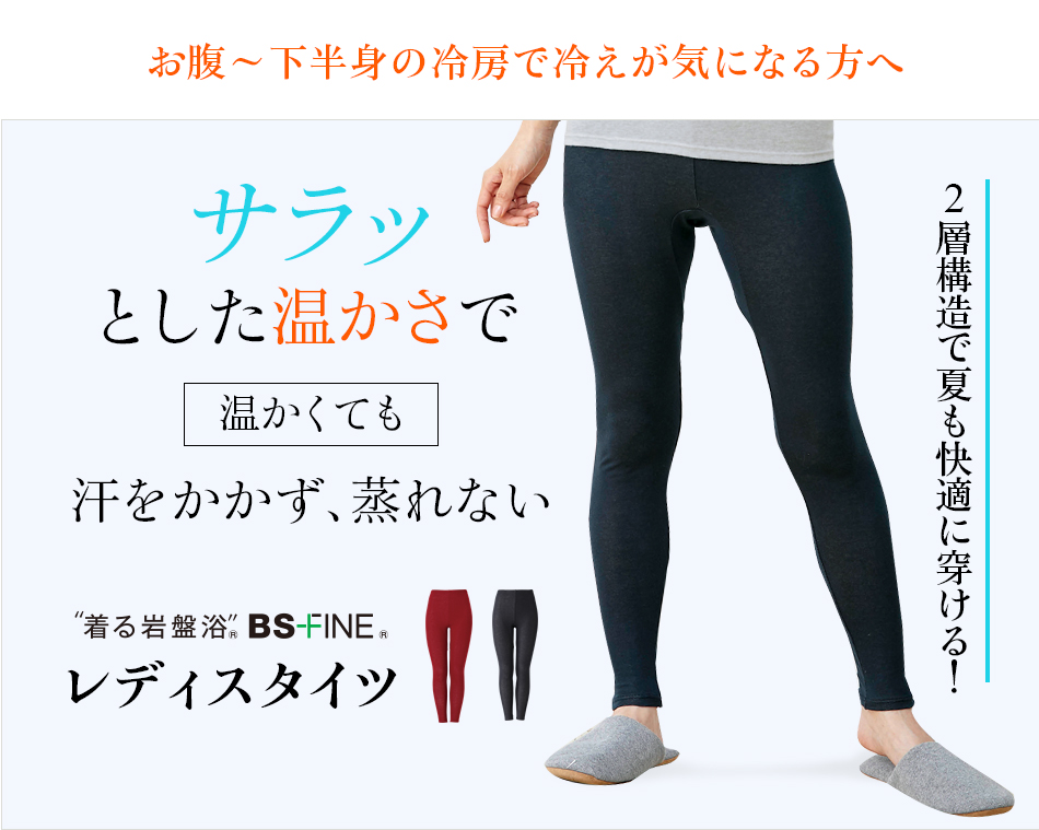 “着る岩盤浴®︎”BSファイン®︎のレディスタイツ