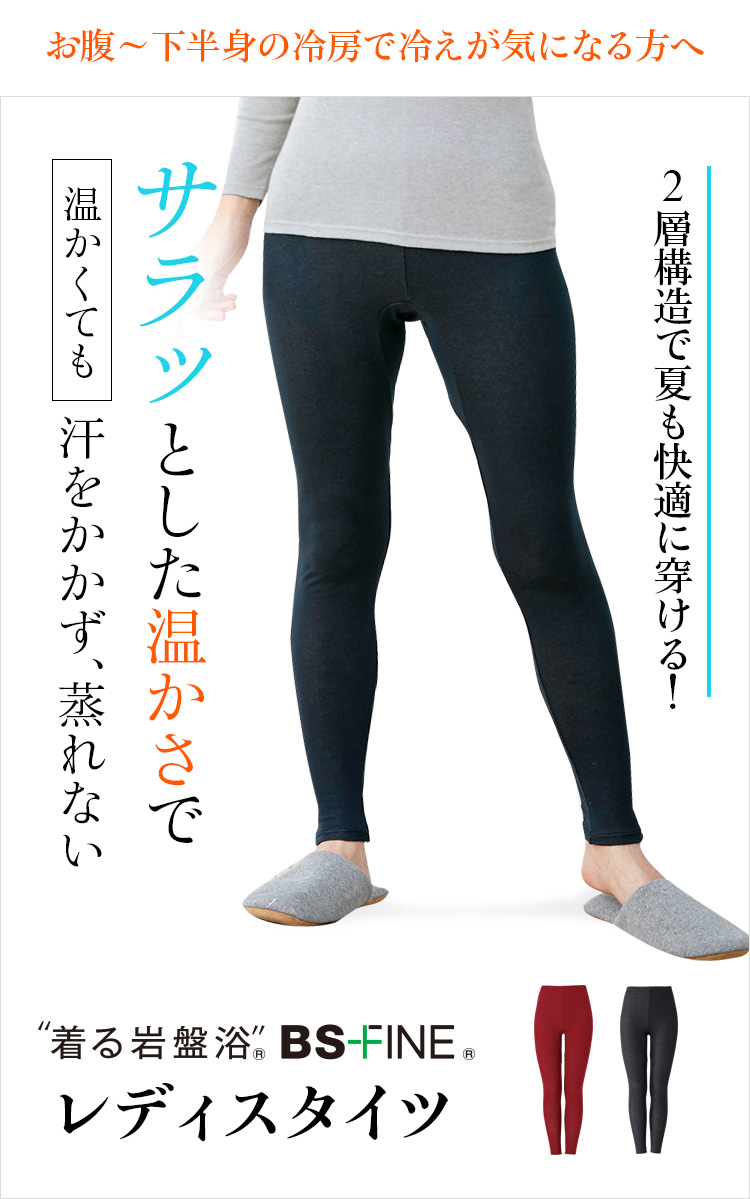 “着る岩盤浴®︎”BSファイン®︎のレディスタイツ