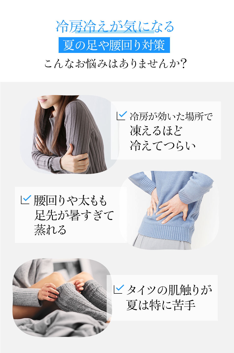 冷房冷えが気になる夏の足や腰回り対策こんなお悩みはありませんか?