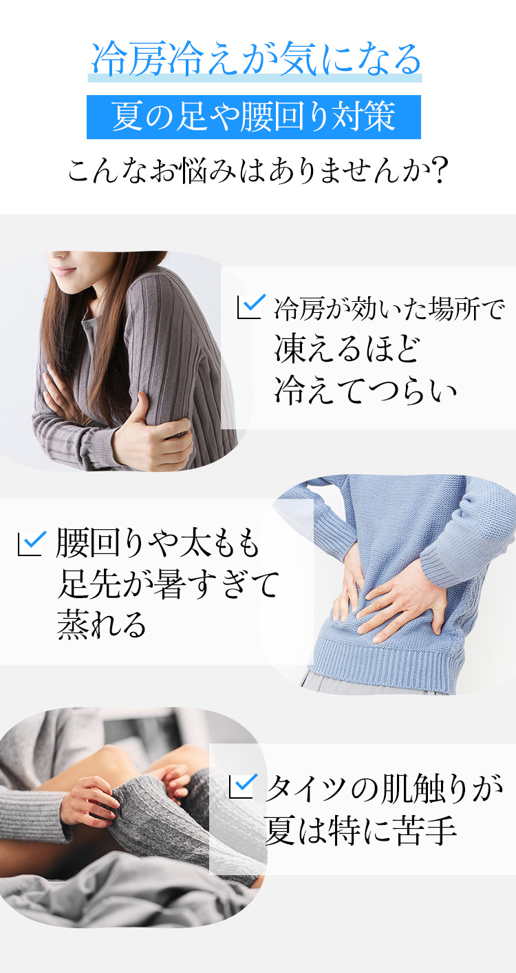冷房冷えが気になる夏の足や腰回り対策こんなお悩みはありませんか?