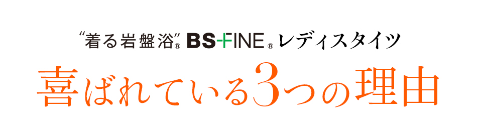 着る岩盤浴 BS-FINE 「レディスタイツ」が 喜ばれている3つの理由