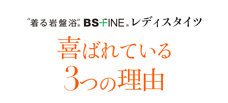 着る岩盤浴 BS-FINE 「レディスタイツ」が 喜ばれている3つの理由