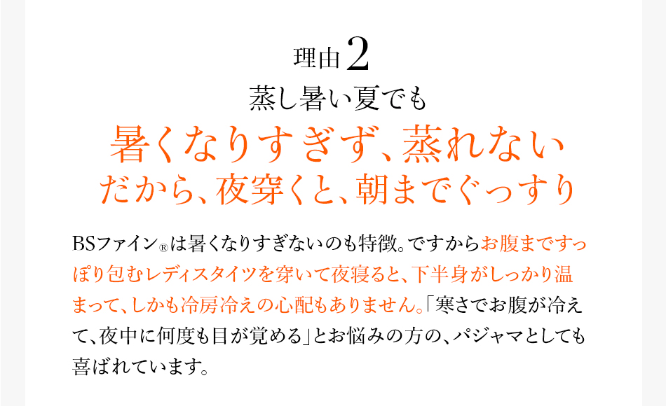 理由2 蒸し暑い夏でも暑くなりすぎず、蒸れない だから、夜穿くと、朝までぐっすり