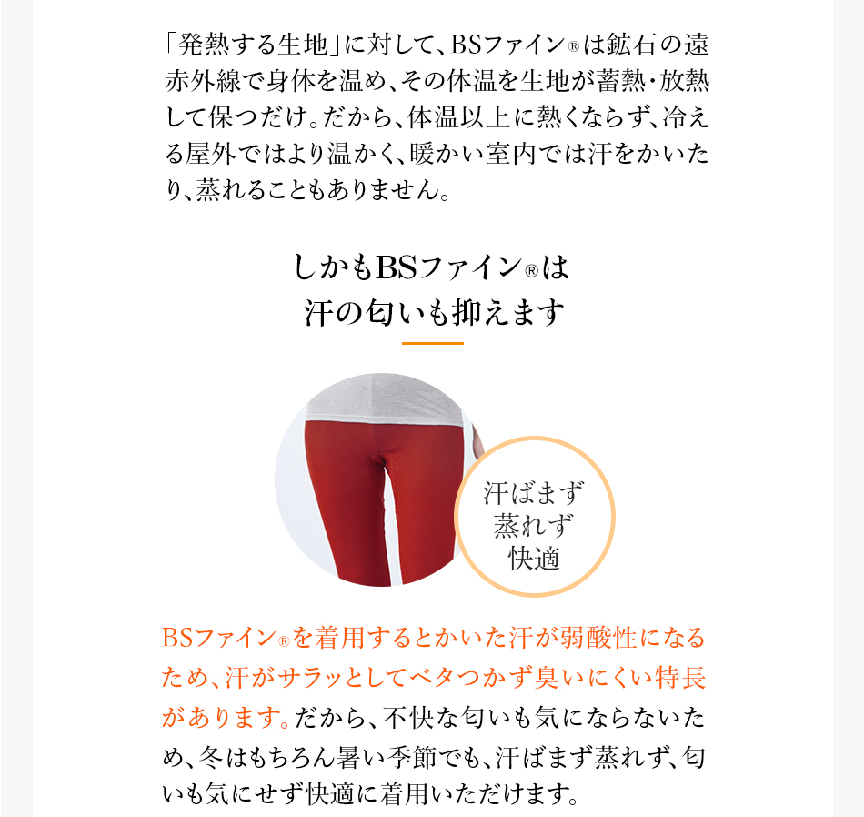 しかもBSファインは汗の匂いも防ぎます