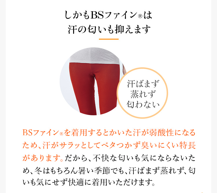 しかもBSファインは汗の匂いも防ぎます