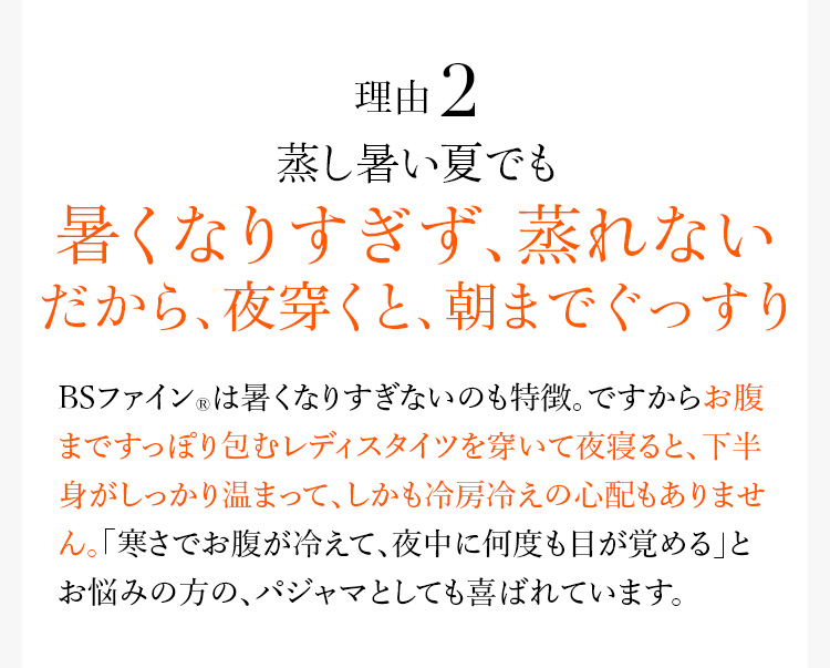 理由2 蒸し暑い夏でも暑くなりすぎず、蒸れない だから、夜穿くと、朝までぐっすり