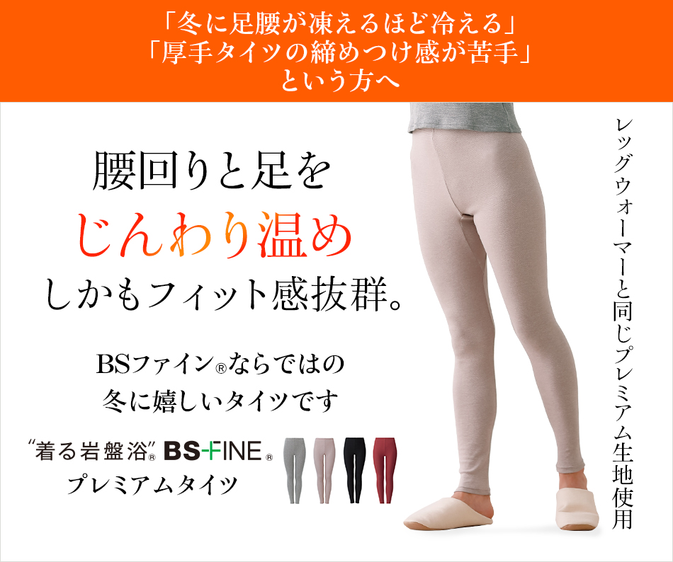 “着る岩盤浴®︎”BSファイン®︎のプレミアムタイツ