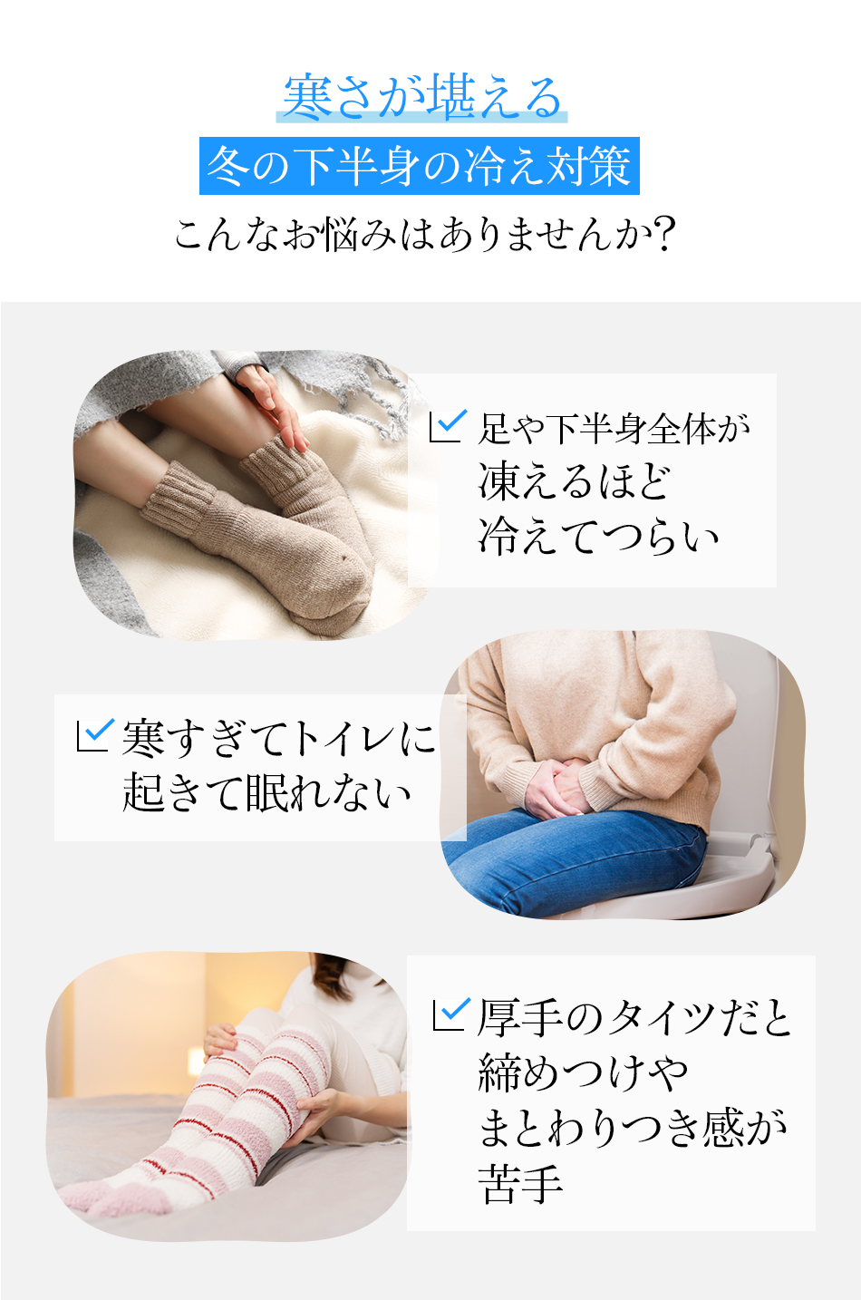 寒さが堪える冬の下半身の冷え対策 こんなお悩みはありませんか?