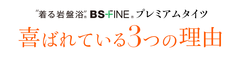 着る岩盤浴 BS-FINE 「プレミアムタイツ」が 喜ばれている3つの理由