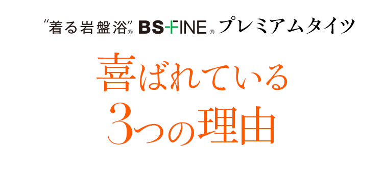 着る岩盤浴 BS-FINE 「プレミアムタイツ」が 喜ばれている3つの理由