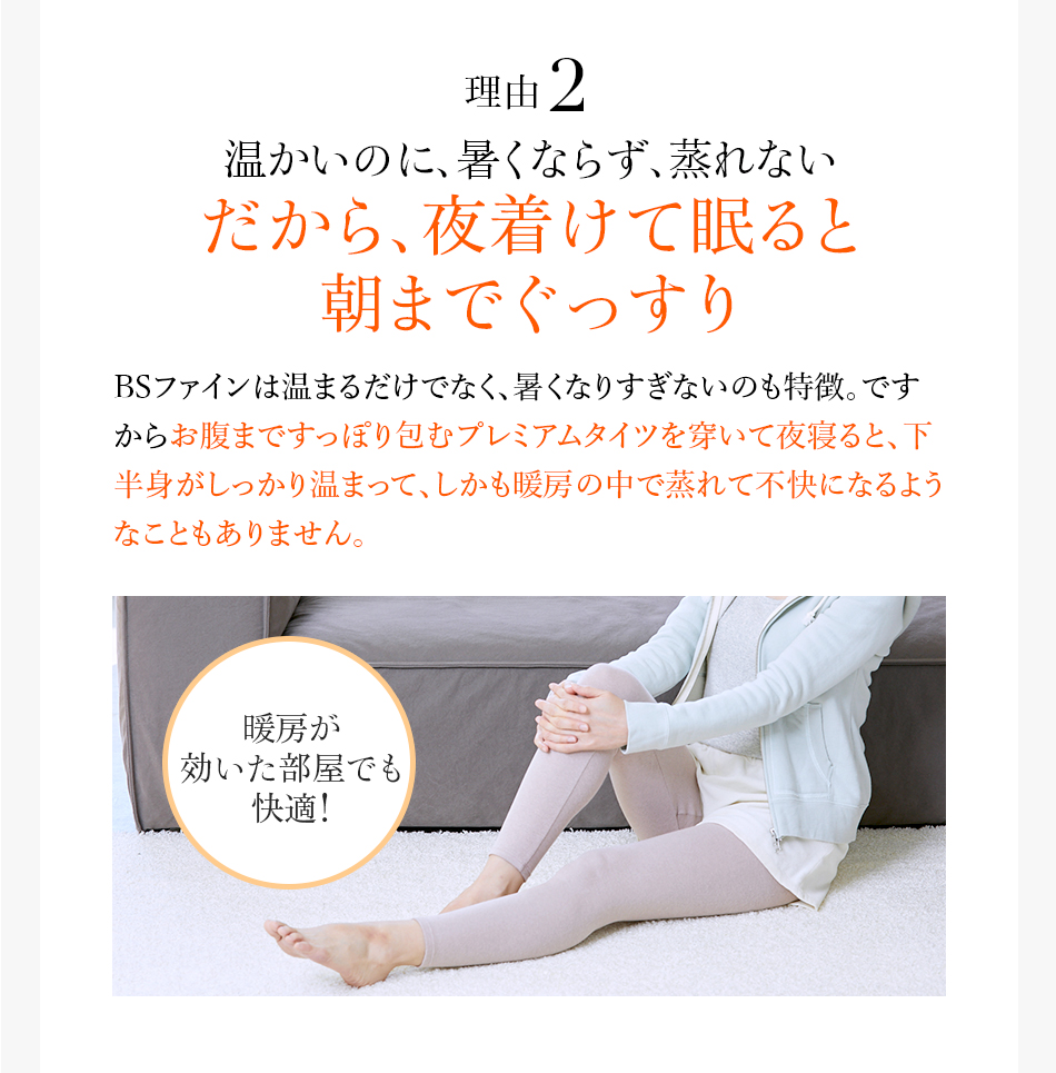 理由2 温かいのに、暑くならず、蒸れないだから、夜着けて眠ると朝までぐっすり