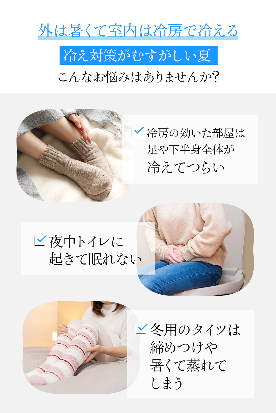 外は暑くて室内は冷房で冷える 冷え対策がむすがしい夏 こんなお悩みはありませんか?