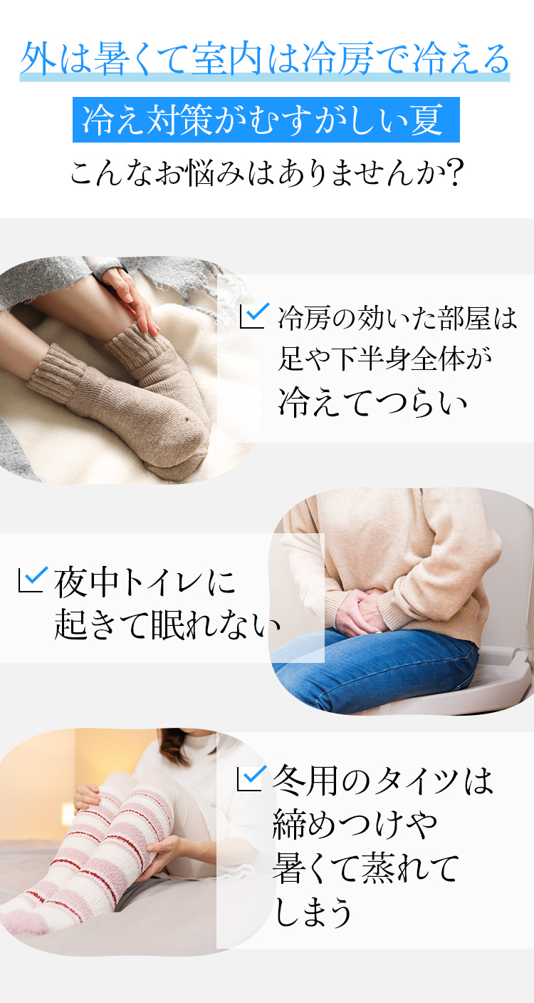 外は暑くて室内は冷房で冷える 冷え対策がむすがしい夏 こんなお悩みはありませんか?