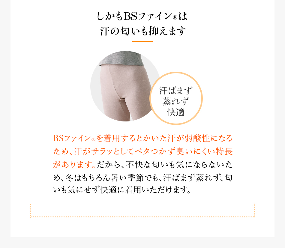 しかもBSファイン®︎は汗の匂いも抑えます