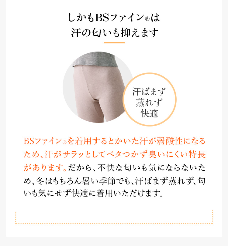 しかもBSファイン®︎は汗の匂いも抑えます