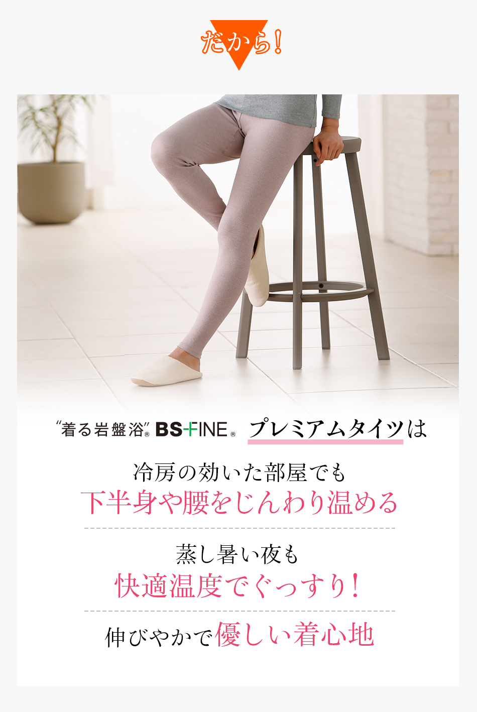 だから!“着る岩盤浴®︎”BSファイン®︎のプレミアムタイツは冷房の効いた部屋でも下半身や腰をじんわり温める