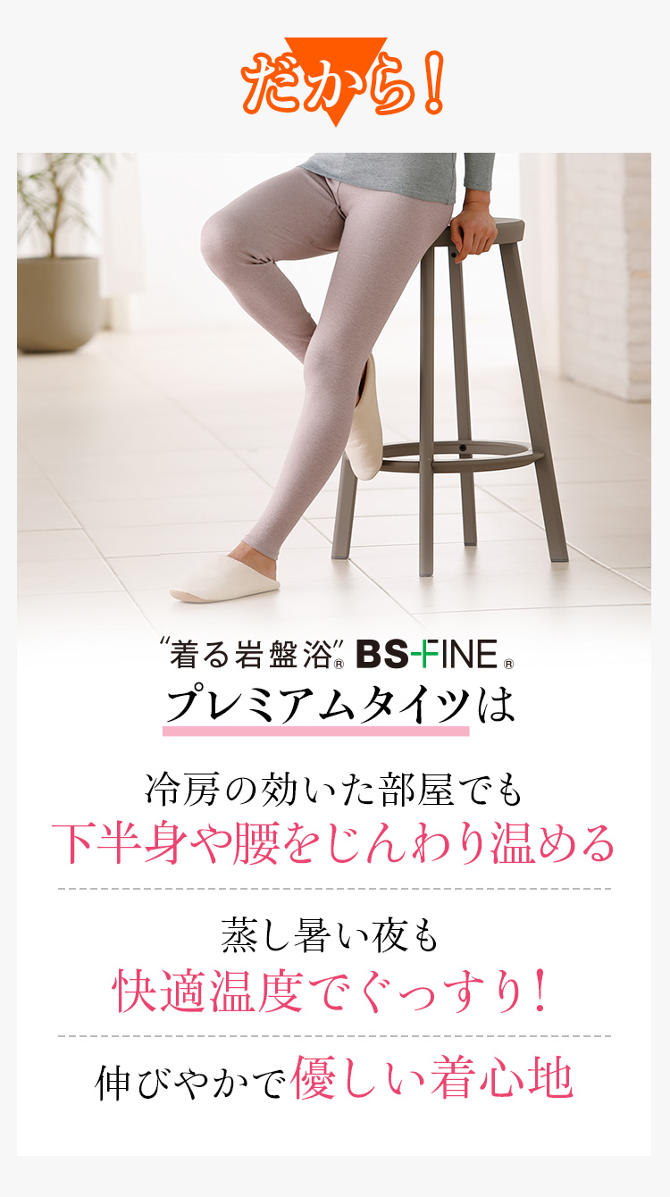 だから!“着る岩盤浴®︎”BSファイン®︎のプレミアムタイツは冷房の効いた部屋でも下半身や腰をじんわり温める