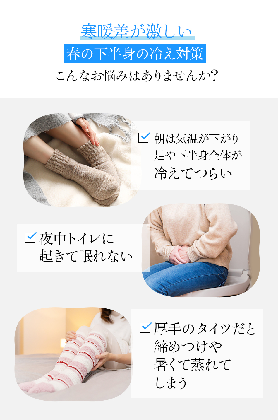 寒暖差が激しい春の下半身の冷え対策 こんなお悩みはありませんか？