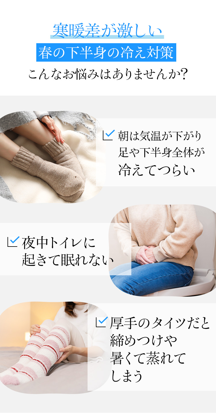 寒暖差が激しい春の下半身の冷え対策 こんなお悩みはありませんか？