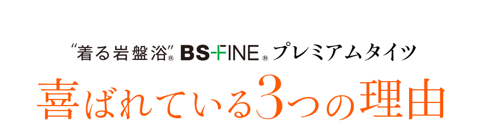 着る岩盤浴 BS-FINE 「プレミアムタイツ」が 喜ばれている3つの理由