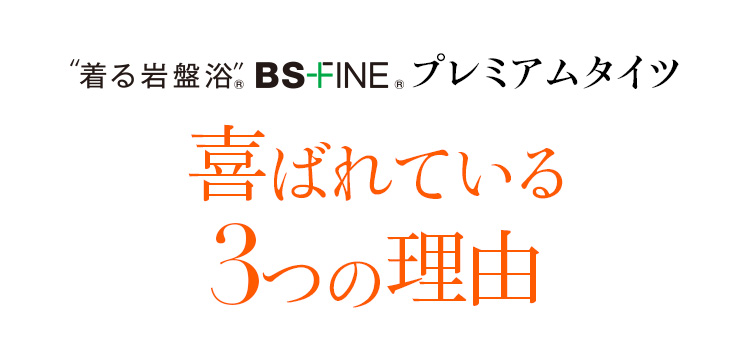 着る岩盤浴 BS-FINE 「プレミアムタイツ」が 喜ばれている3つの理由