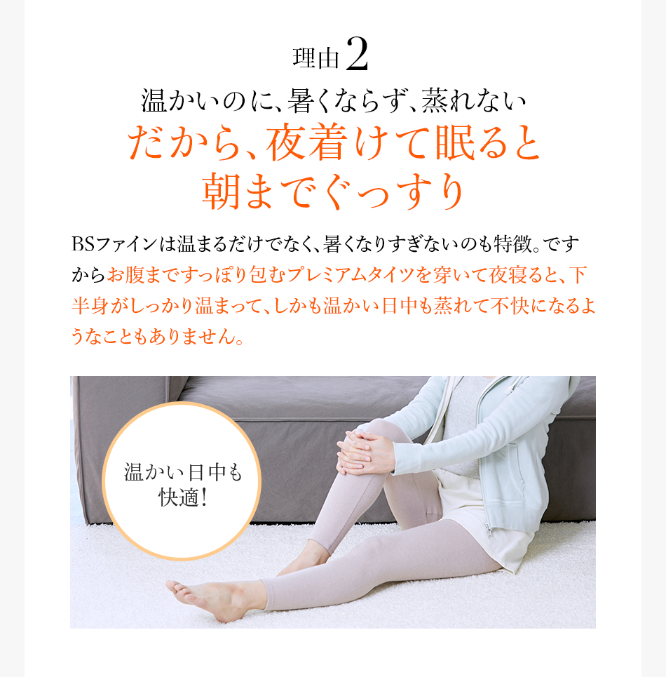 理由2 温かいのに、暑くならず、蒸れないだから、夜着けて眠ると朝までぐっすり