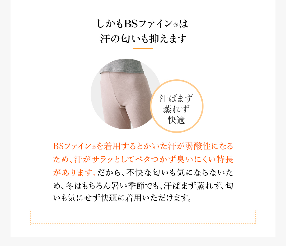 しかもBSファイン®︎は汗の匂いも抑えます