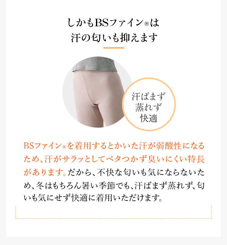 しかもBSファイン®︎は汗の匂いも抑えます